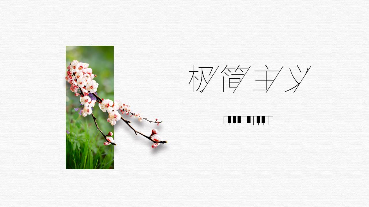 极简风格 (40).pptx